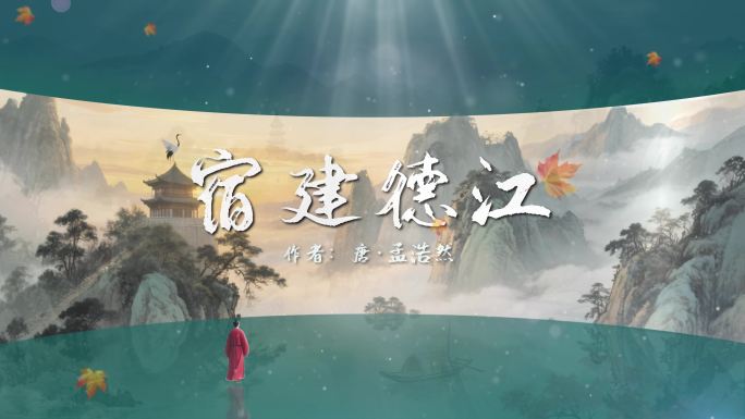《宿建德江》古诗词朗诵背景视频