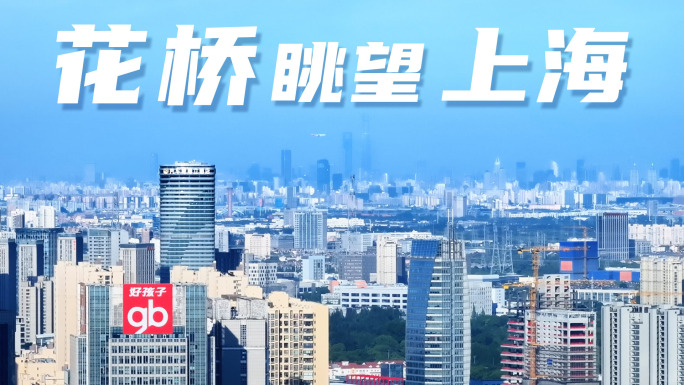 花桥眺望上海中心航拍