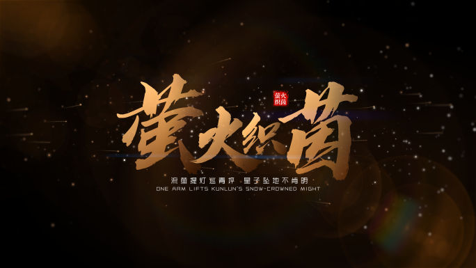 金色文字字幕标题【无插件】