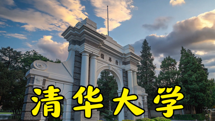 清华大学校园风光延时