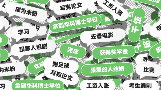 弹幕 评论 留言 转场