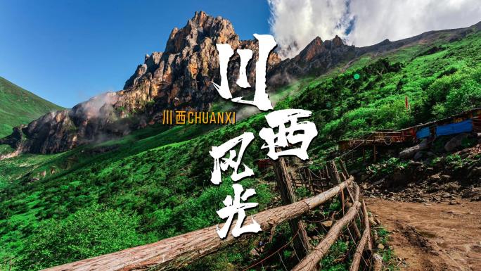 川西山脉甘孜自然风光险峻山峰下的绿色秘境