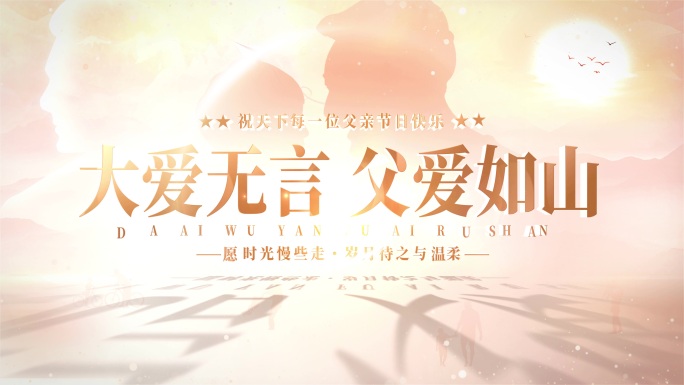 父亲节片头