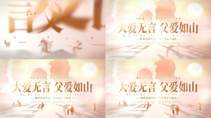 父亲节片头