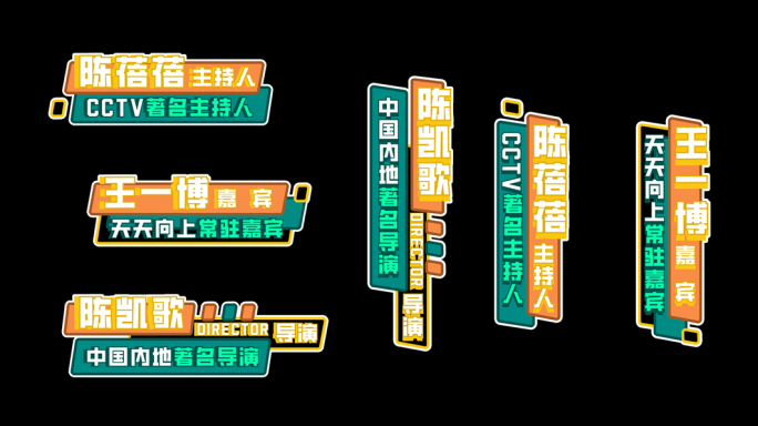 综艺撞色字幕人名条