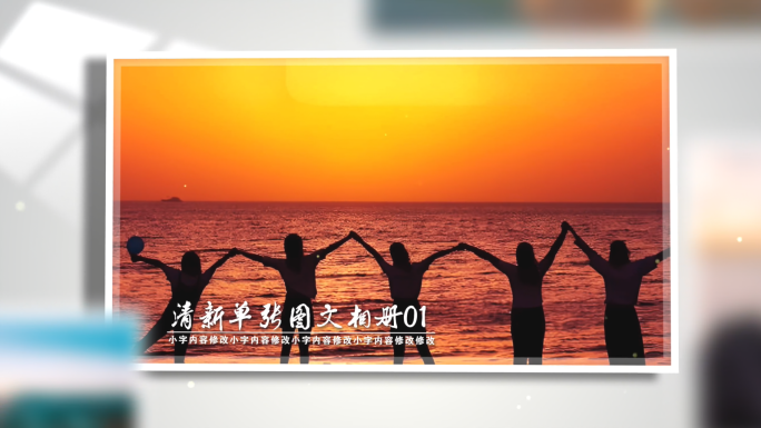 清新单张图文照片展示
