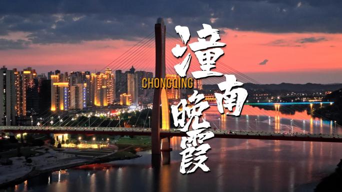 重庆潼南涪江大桥城市江景日落晚霞景观