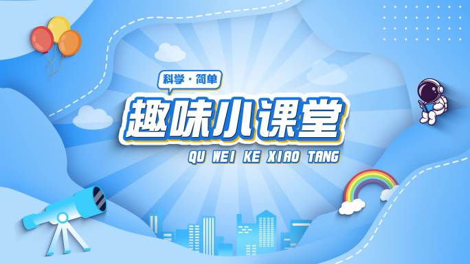 趣味课堂mg动画片头