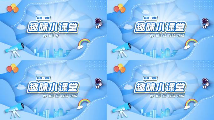 趣味课堂mg动画片头