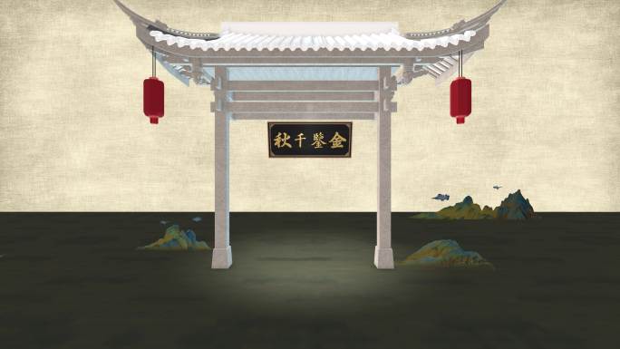 e3d中式匾额中国风传统文化