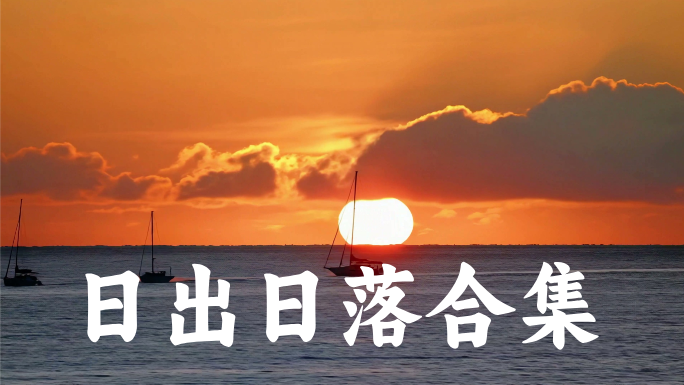 日出日落云海黄昏夕阳延时