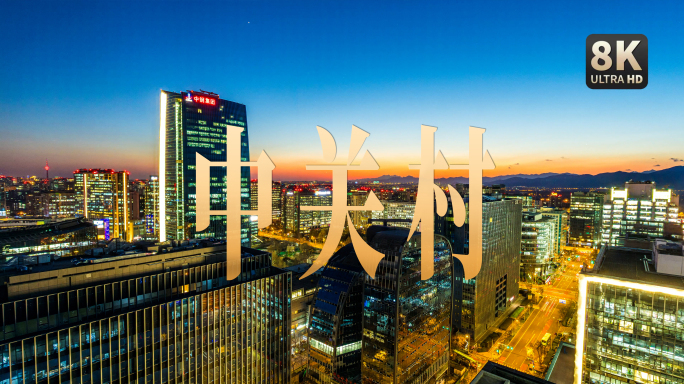 【8K】北京中关村地标建筑延时实拍