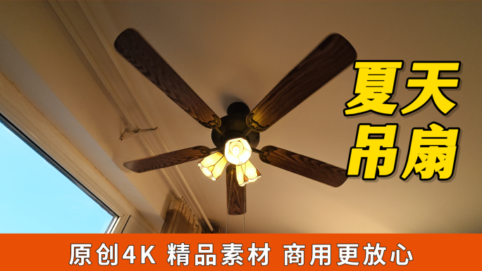夏季吊扇旋转吹风照明