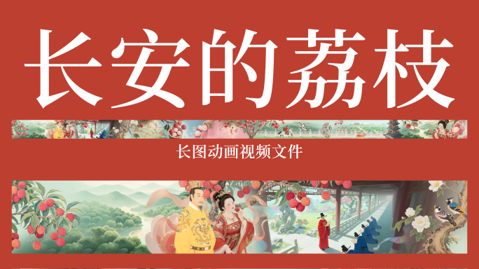 荔枝主题国风动画