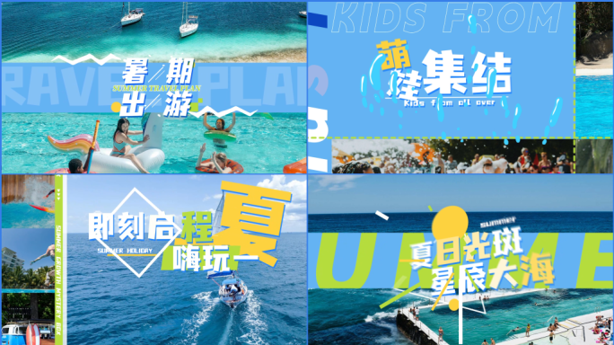 暑假夏令营活动快闪
