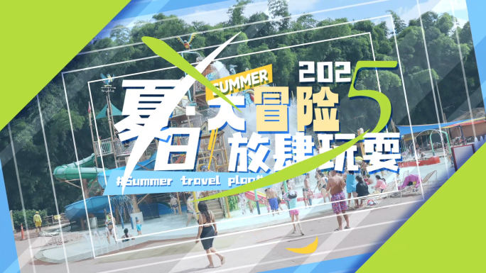 暑假夏令营活动快闪
