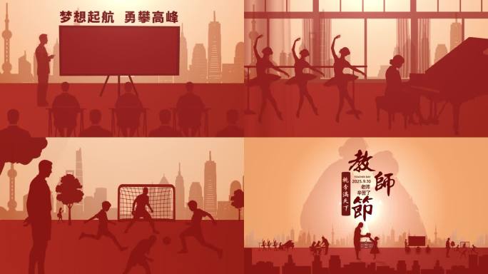 教师节剪影短片