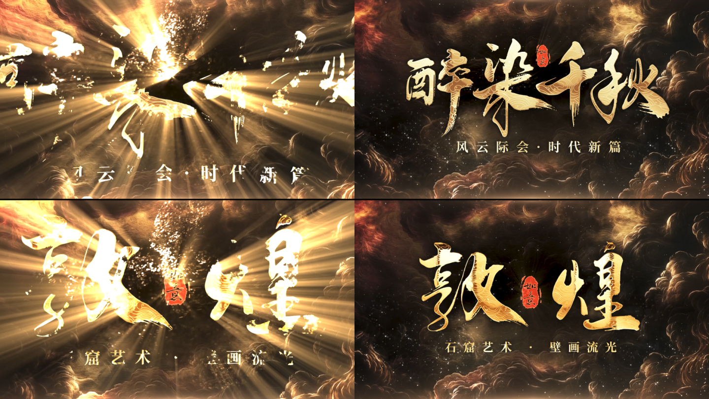 国风历史敦煌片头