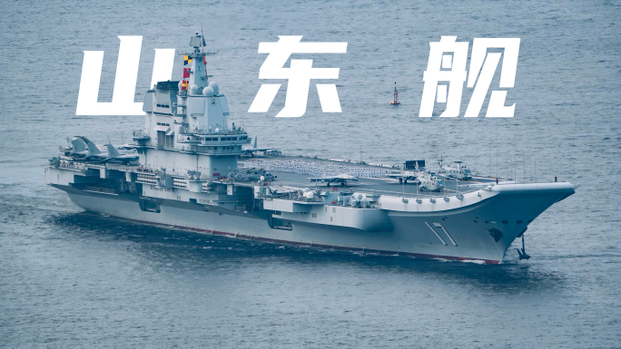 山东舰航母编队访问香港庆祝回归28周年