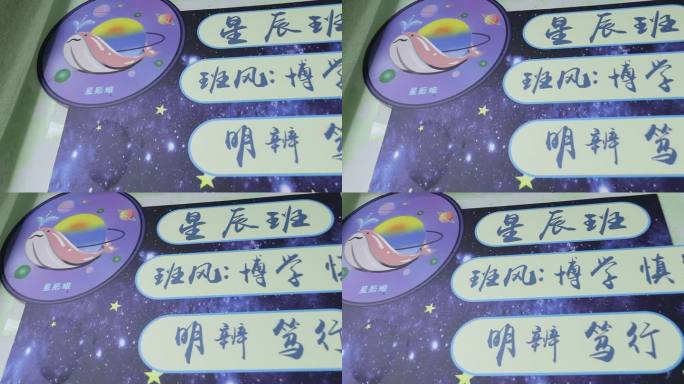 星辰班级主题展示
