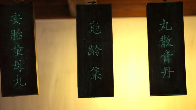 中华老字号名药长镜头