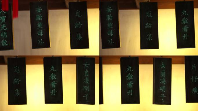 中华老字号名药长镜头