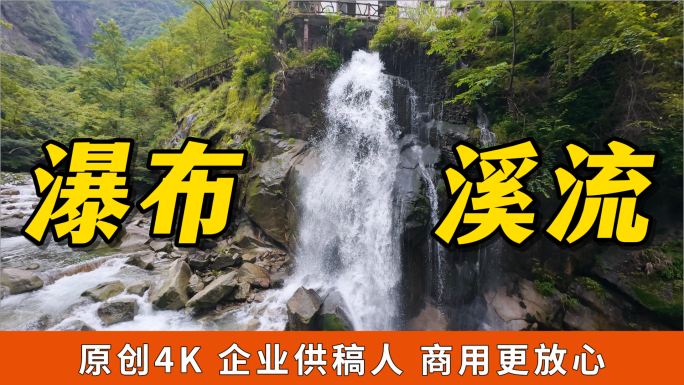 瀑布小溪流水山涧云雾