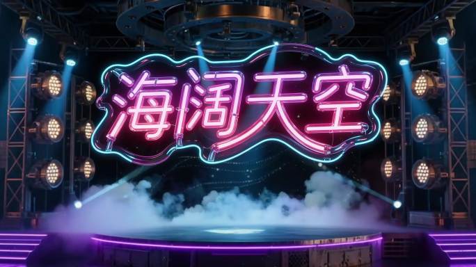 海阔天空 霓虹灯舞台LED背景无限循环