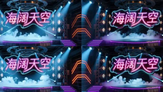 海阔天空 霓虹灯舞台LED背景无限循环