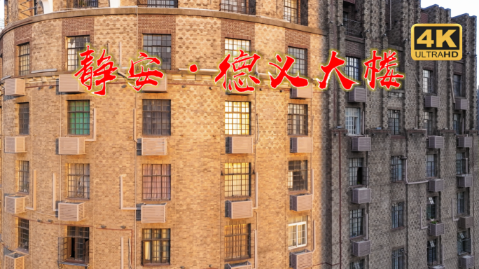 静安德义大楼 老静安 建筑 历史建筑 墙