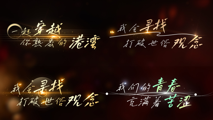 4种款式唯美MV歌名歌词文字字幕