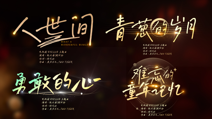 4种款式唯美MV歌名歌词文字字幕
