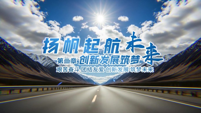 公路穿梭章节文字标题