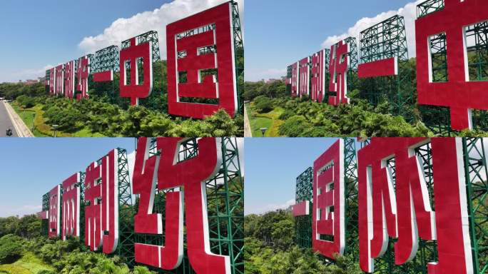 一国两制统一景观