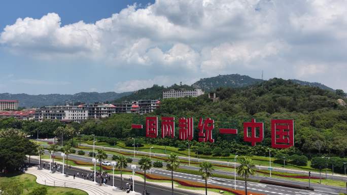 一国两制统一景观