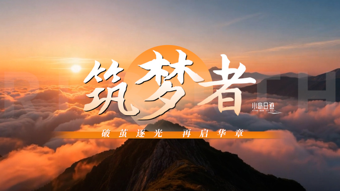 创意混剪企业宣传片励志片头开场片头