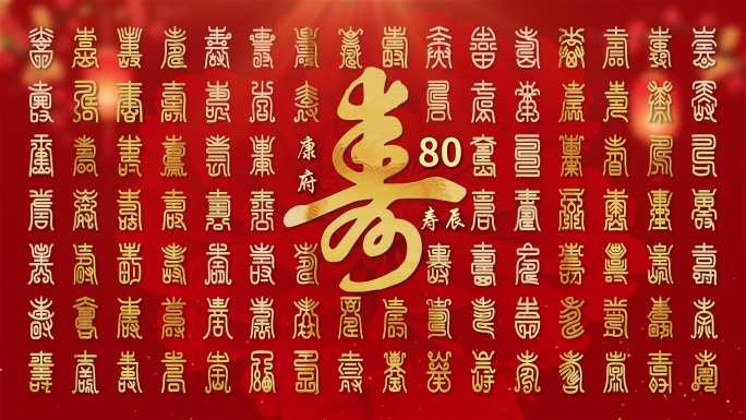 寿宴80大寿金色文字背景