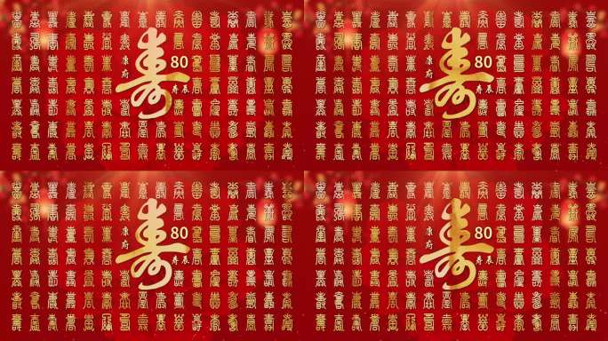 寿宴80大寿金色文字背景