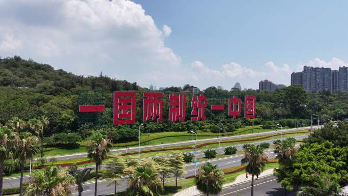 一国两制统一景观