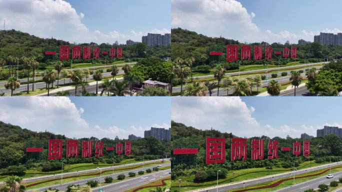 一国两制统一景观