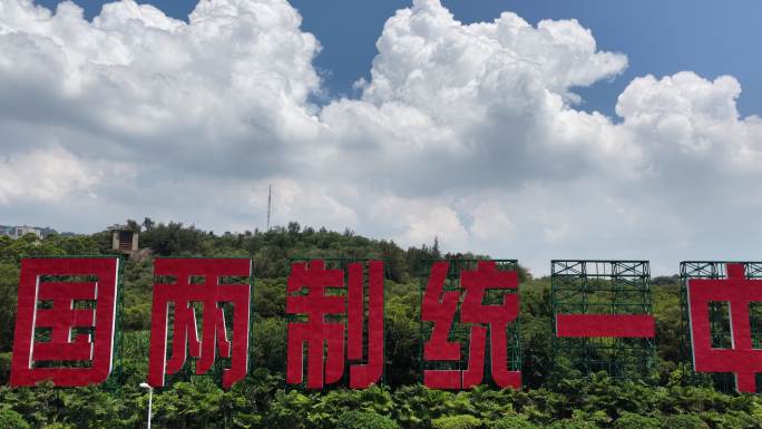 一国两制统一景观