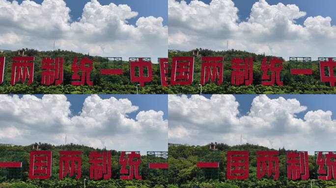 一国两制统一景观