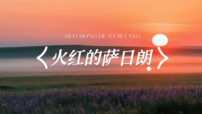 火红的萨日朗