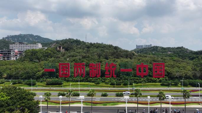 一国两制统一景观