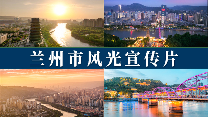 兰州市风光宣传片
