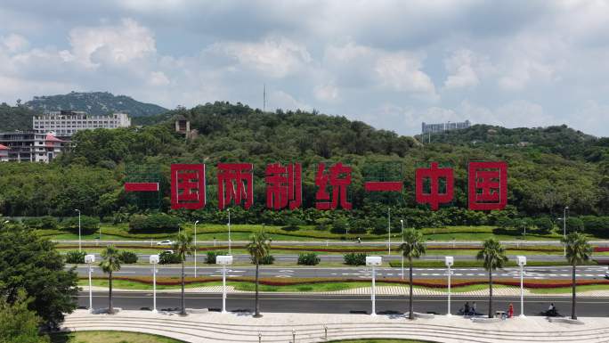 一国两制统一景观