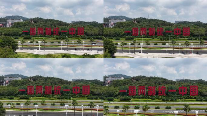 一国两制统一景观