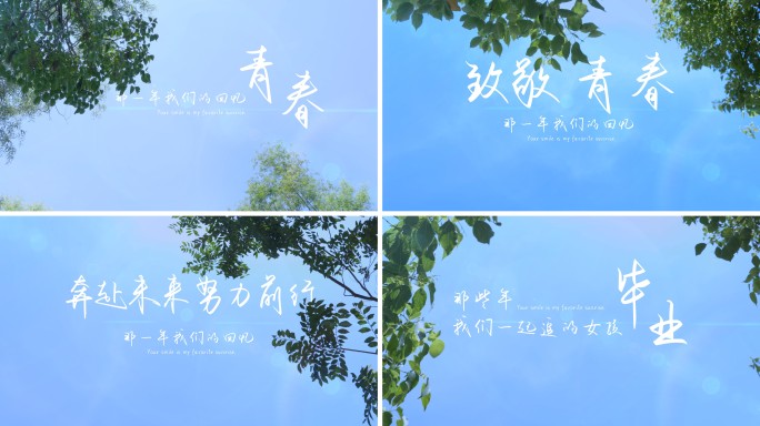 夏季树叶天空文字标题模板 小清新 开场