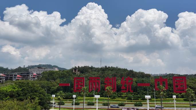 一国两制统一景观