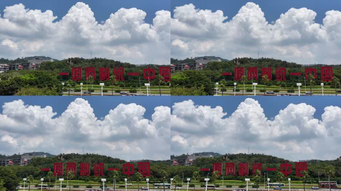 一国两制统一景观